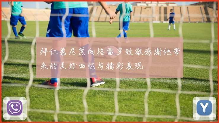 拜仁慕尼黑向格雷罗致敬感谢他带来的美好回忆与精彩表现