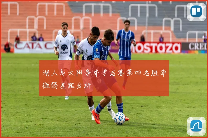 湖人与太阳争夺季后赛第四名胜率微弱差距分析