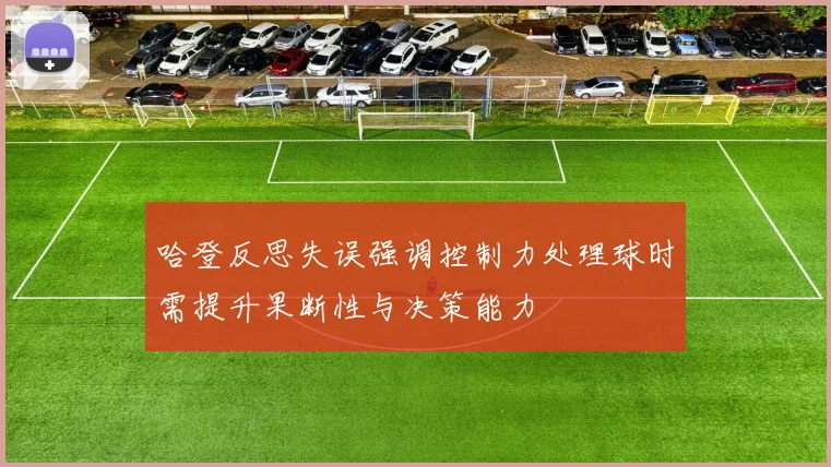 哈登反思失误强调控制力处理球时需提升果断性与决策能力