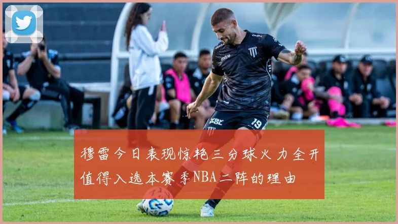 穆雷今日表现惊艳三分球火力全开值得入选本赛季NBA二阵的理由