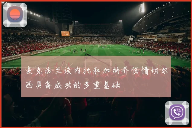 麦克法兰谈内托和加纳乔伤情切尔西具备成功的多重基础