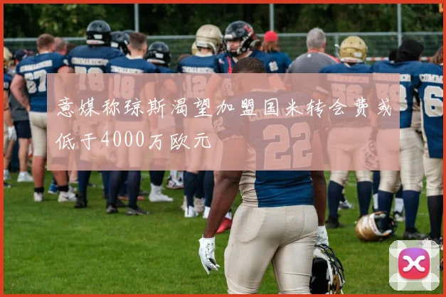 意媒称琼斯渴望加盟国米转会费或低于4000万欧元