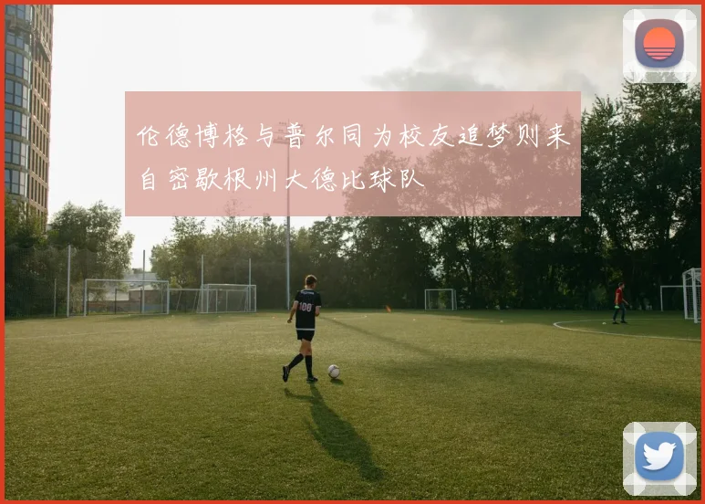 伦德博格与普尔同为校友追梦则来自密歇根州大德比球队