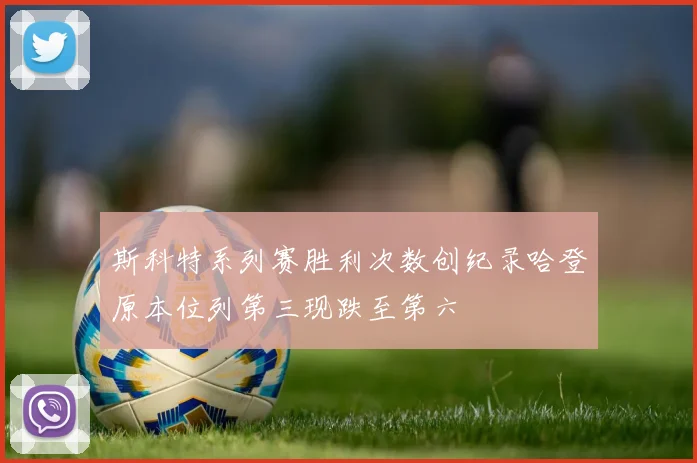 斯科特系列赛胜利次数创纪录哈登原本位列第三现跌至第六