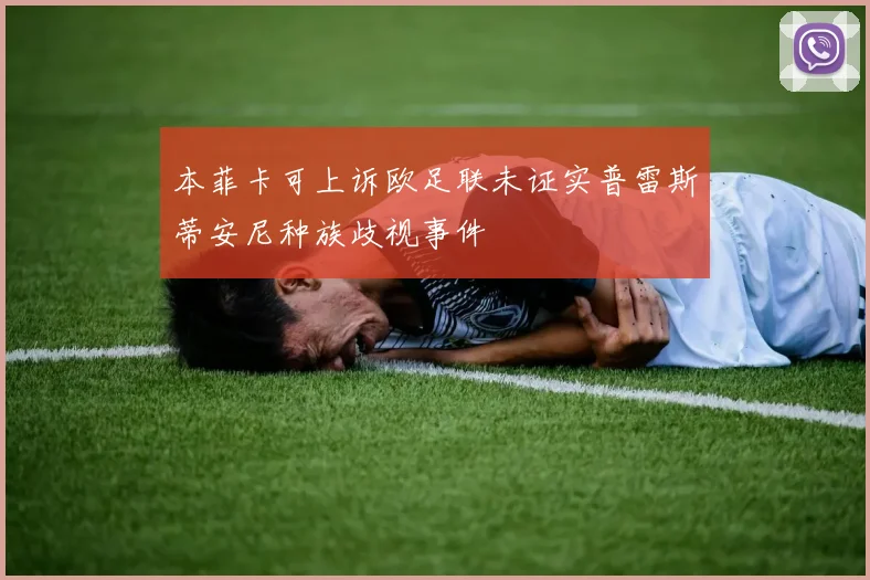 本菲卡可上诉欧足联未证实普雷斯蒂安尼种族歧视事件